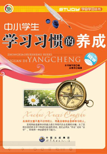 中小學生學習習慣的養成