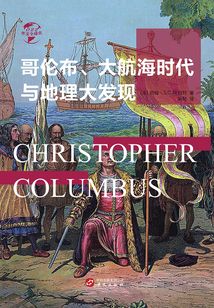 哥倫布、大航海時代與地理大發(fā)現(xiàn)