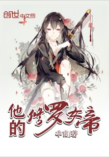 他的修羅女帝