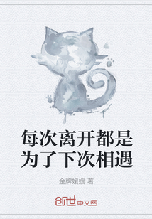每次離開都是為了下次相遇