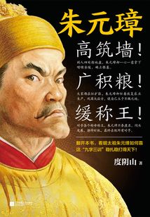 朱元璋：高筑墻！廣積糧！緩稱王！