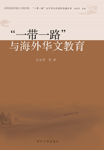 “一带一路”与海外华文教育