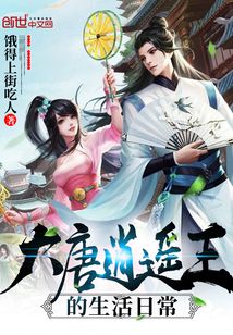 大唐逍遥王的生活日常 cover