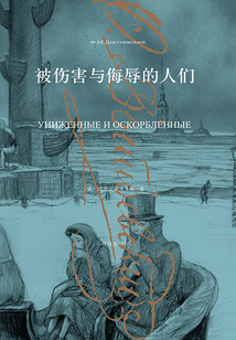 被傷害與侮辱的人們（陀思妥耶夫斯基文集2015）