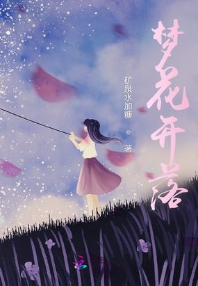 梦花开落在线阅读