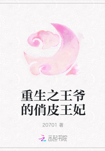重生之王爺的俏皮王妃