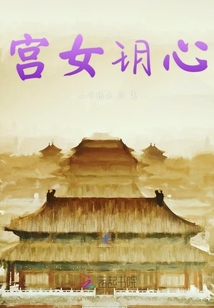 宮女玥心