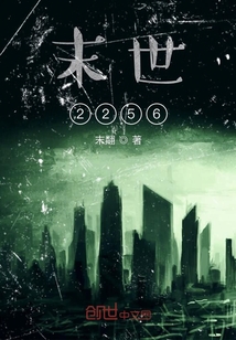末世2256
