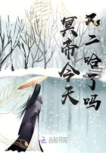 冥帝今天又二哈了吗
