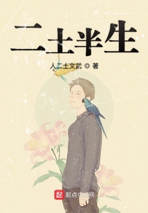 二土半生