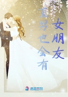 直男也會有女朋友在線閱讀