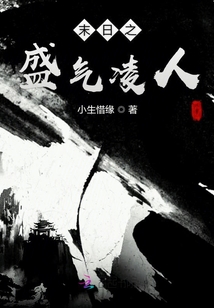 末日之盛氣凌人
