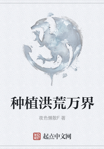 種植洪荒萬界