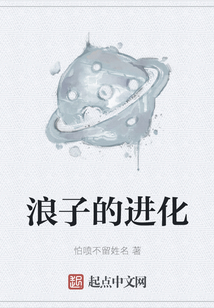 浪子的进化