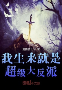 我生來就是超級大反派