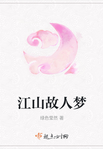 江山故人夢