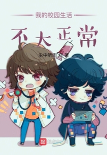 我的校園生活不大正常