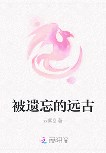 被遺忘的遠古