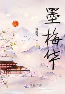 墨梅華
