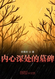 内心深处的墓碑