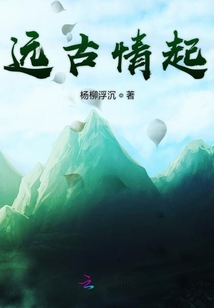 遠(yuǎn)古情起