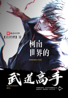 柯南世界的武道高手在线阅读