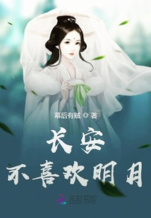 長(zhǎng)安不喜歡明月