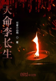 天命李長生
