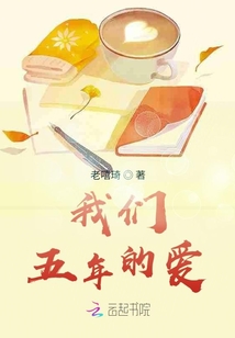 我們五年的愛