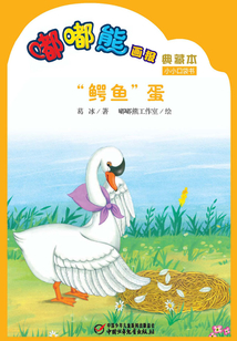 嘟嘟熊畫報典藏本·“鱷魚”蛋