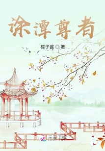 涂潭尊者