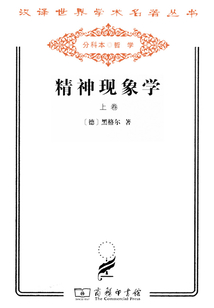 精神現象學·上卷（漢譯世界學術名著叢書）
