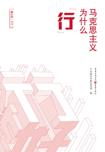 馬克思主義為什么“行”