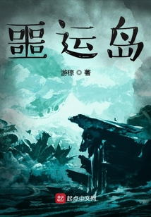 噩運島