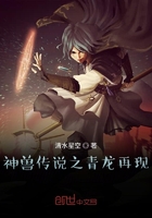 神兽传说之青龙再现在线阅读