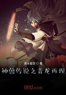 神獸傳說之青龍再現
