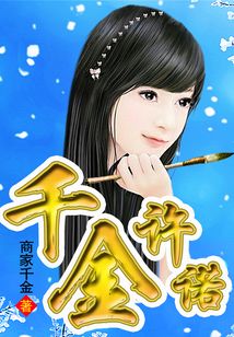 千金許諾