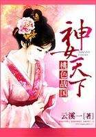 桃色戰國：神女天下在線閱讀