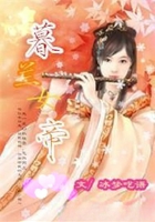 暮蘭女帝在線閱讀