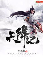 天降记在线阅读