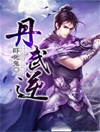 丹武逆