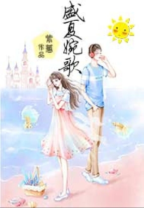 盛夏婉歌在线阅读