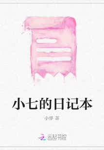 小七的日記本