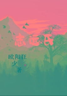 志遠氏
