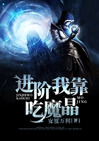 进阶我靠吃魔晶