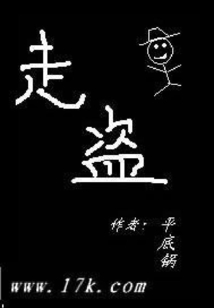 走盜