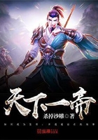 天下一帝在线阅读