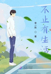 不止有生活