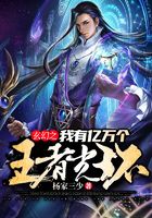 玄幻之我有亿万个王者光环在线阅读
