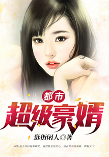 都市超級(jí)豪婿